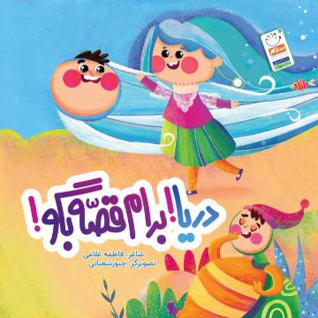 دریا! برام قصه بگو!